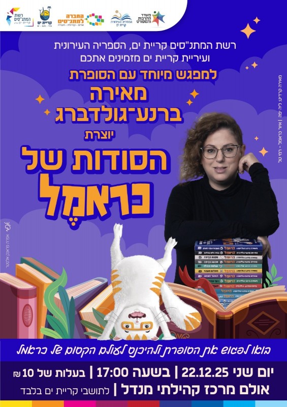 מפגש עם הסופרת מאירה ברנע-גולדברג מחברת סדרת כראמל