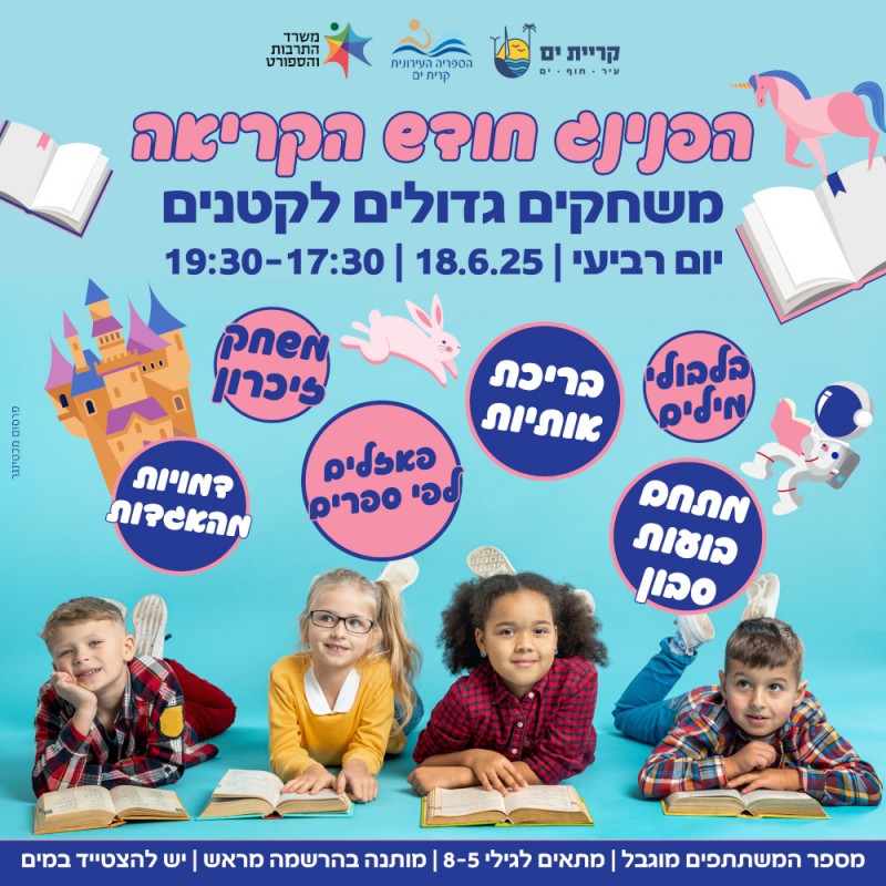 נדחה עקב המצב הביטחוני - הפנינג לילדים ברחבת הספרייה לכבוד חודש הקריאה