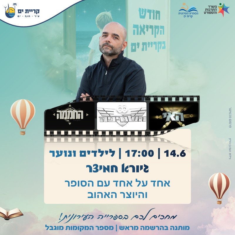 היכונו למפגש הבא - עם סופר הילדים והנוער גיורא חמיצר