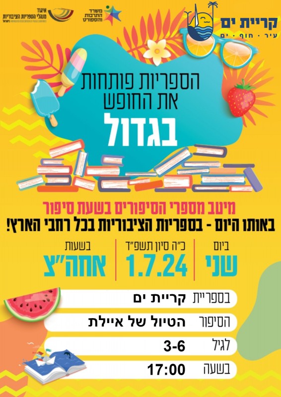 שעת סיפור בספרייה