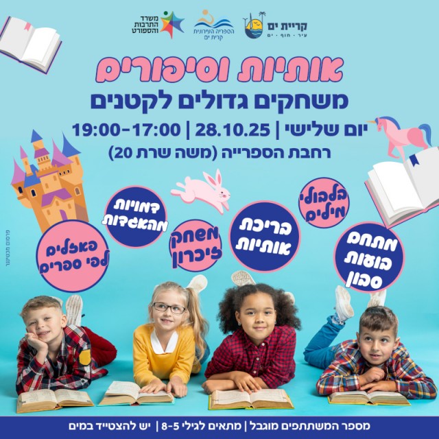 הפנינג אותיות וסיפורים יתקיים ב-28.10