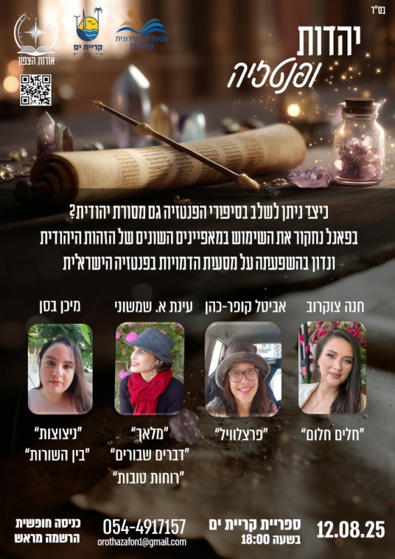 פאנל בספרייה: ספרות פנטזיה ויהדות